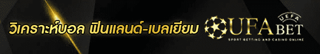 วิเคราะห์บอล ฟินแลนด์-เบลเยียม Banner