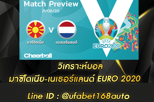 วิเคราะห์บอล มาซิโดเนีย-เนเธอร์แลนด์ สมัคร