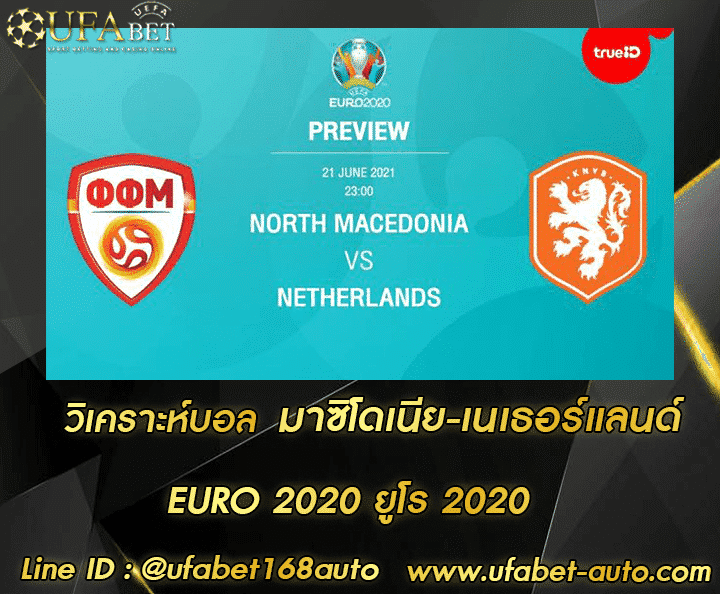 วิเคราะห์บอล มาซิโดเนีย-เนเธอร์แลนด์ โปรโมชั่น