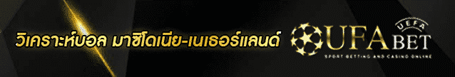 วิเคราะห์บอล มาซิโดเนีย-เนเธอร์แลนด์ Banner
