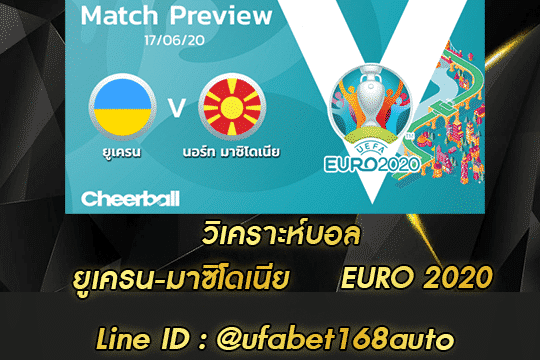 วิเคราะห์บอล ยูเครน-มาซิโดเนีย สมัคร