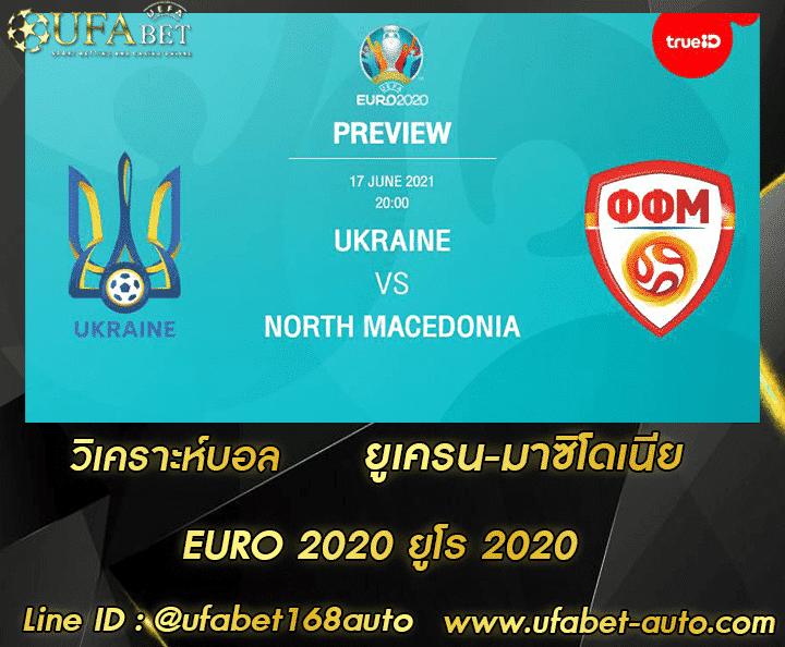 วิเคราะห์บอล ยูเครน-มาซิโดเนีย โปรโมชั่น
