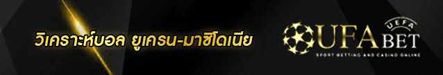 วิเคราะห์บอล ยูเครน-มาซิโดเนีย Banner