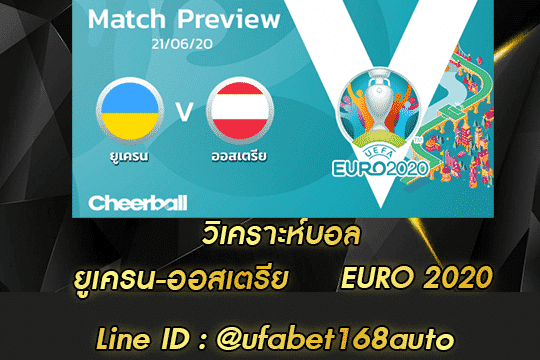 วิเคราะห์บอล ยูเครน-ออสเตรีย สมัคร