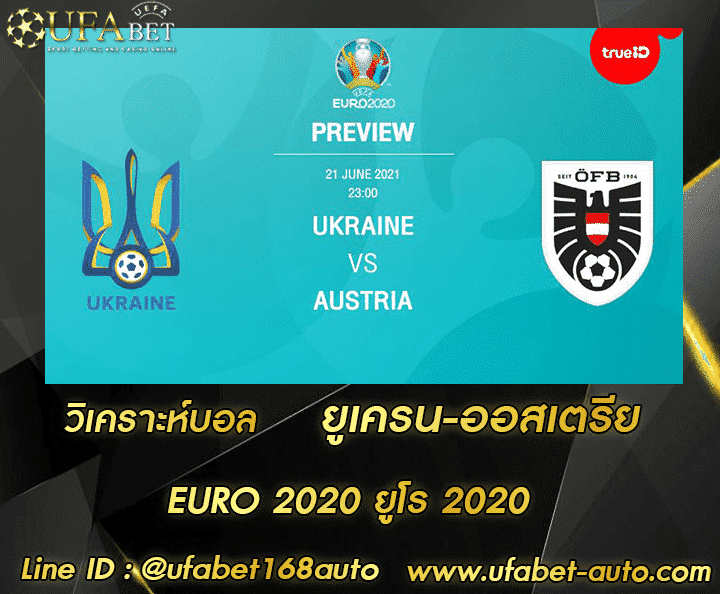 วิเคราะห์บอล ยูเครน-ออสเตรีย โปรโมชั่น