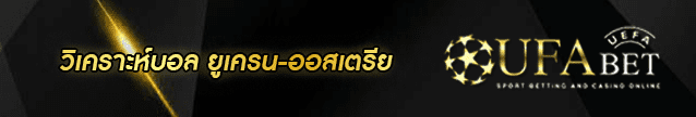 วิเคราะห์บอล ยูเครน-ออสเตรีย Banner