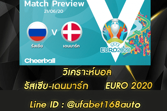 วิเคราะห์บอล รัสเซีย-เดนมาร์ก สมัคร