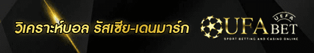 วิเคราะห์บอล รัสเซีย-เดนมาร์ก Banner