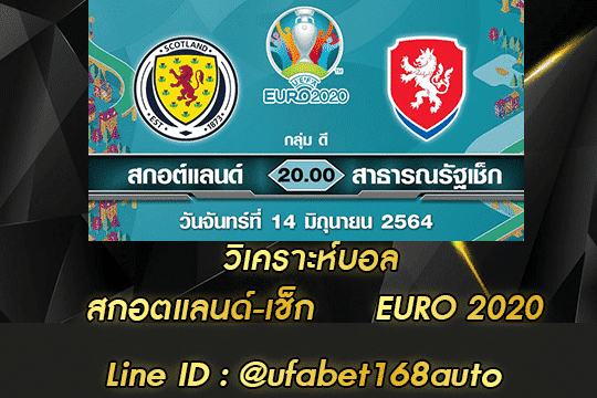 วิเคราะห์บอล สกอตแลนด์-เช็ก สมัคร