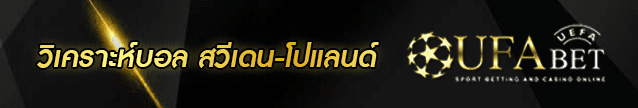 วิเคราะห์บอล สวีเดน-โปแลนด์ Banner