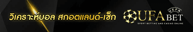 วิเคราะห์บอล สกอตแลนด์-เช็ก Banner