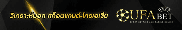 วิเคราะห์บอล สก็อตแลนด์-โครเอเชีย Banner