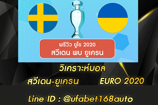 วิเคราะห์บอล สวีเดน-ยูเครน สมัคร