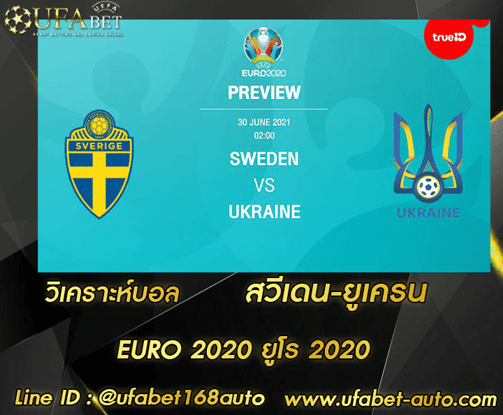 วิเคราะห์บอล สวีเดน-ยูเครน โปรโมชั่น