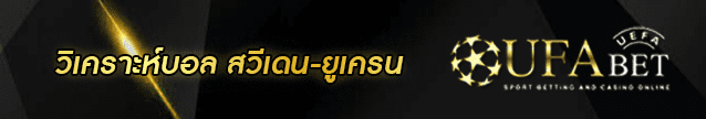 วิเคราะห์บอล สวีเดน-ยูเครน Banner