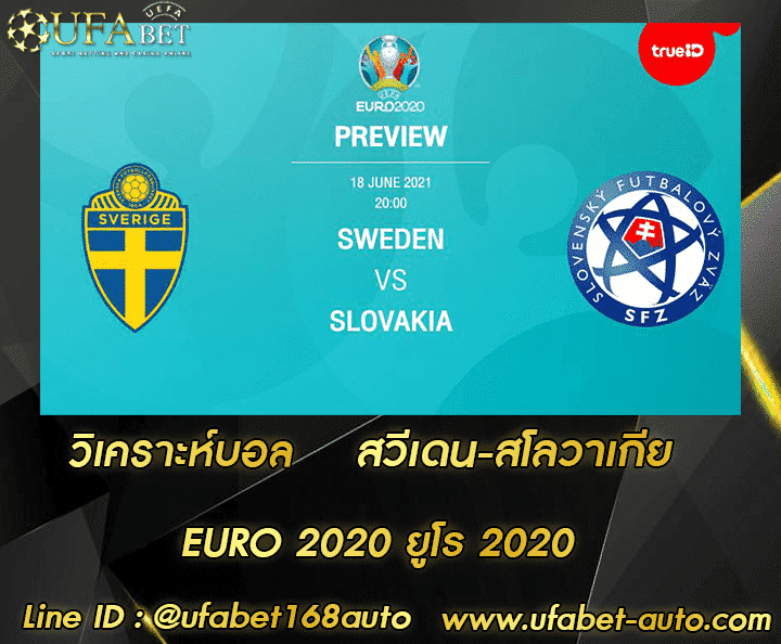 วิเคราะห์บอล สวีเดน-สโลวาเกีย โปรโมชั่น