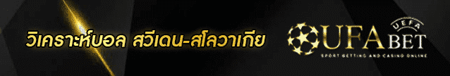 วิเคราะห์บอล สวีเดน-สโลวาเกีย-Banner