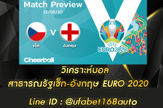 วิเคราะห์บอล สาธารณรัฐเช็ก-อังกฤษ