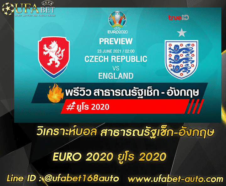 วิเคราะห์บอล สาธารณรัฐเช็ก-อังกฤษ