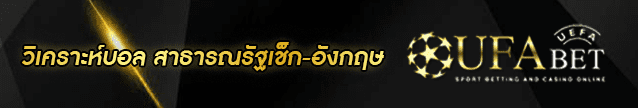 วิเคราะห์บอล สาธารณรัฐเช็ก-อังกฤษ-Banner