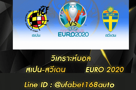 วิเคราะห์บอล สเปน-สวีเดน โปร