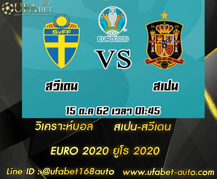 วิเคราะห์บอล สเปน-สวีเดน โปรโมชั่น
