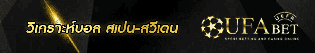 วิเคราะห์บอล สเปน-สวีเดน Banner