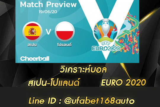 วิเคราะห์บอล สเปน-โปแลนด์ สมัคร