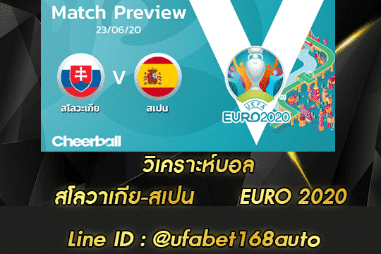 วิเคราะห์บอล สโลวาเกีย-สเปน สมัคร