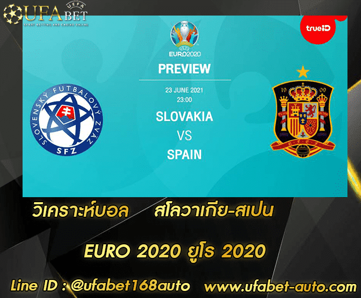วิเคราะห์บอล สโลวาเกีย-สเปน โปรโมชั่น