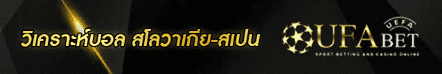 วิเคราะห์บอล สโลวาเกีย-สเปน Banner