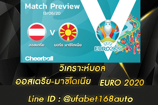 วิเคราะห์บอล ออสเตรีย-มาซิโดเนีย สมัคร