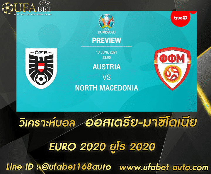 วิเคราะห์บอล ออสเตรีย-มาซิโดเนีย โปรโมชั่น