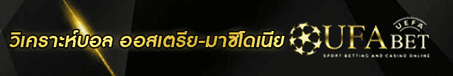 วิเคราะห์บอล ออสเตรีย-มาซิโดเนีย Banner