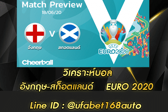 วิเคราะห์บอล อังกฤษ-สก็อตแลนด์ สมัคร