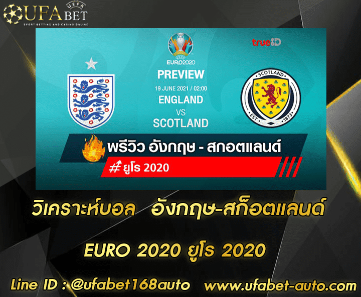 วิเคราะห์บอล อังกฤษ-สก็อตแลนด์ โปรโมชั่น