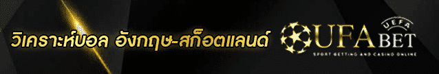 วิเคราะห์บอล อังกฤษ-สก็อตแลนด์ Banner