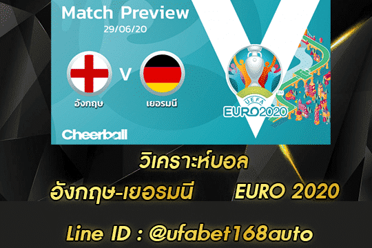 วิเคราะห์บอล อังกฤษ-เยอรมนี สมัคร