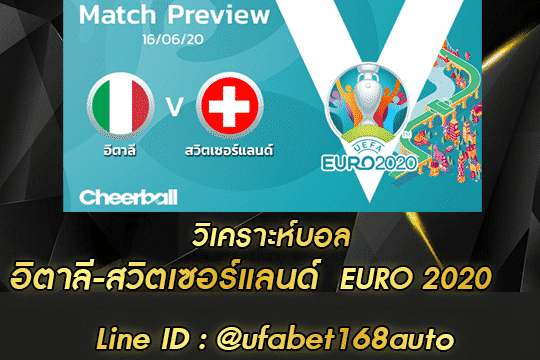 วิเคราะห์บอล อิตาลี-สวิตเซอร์แลนด์ สมัคร
