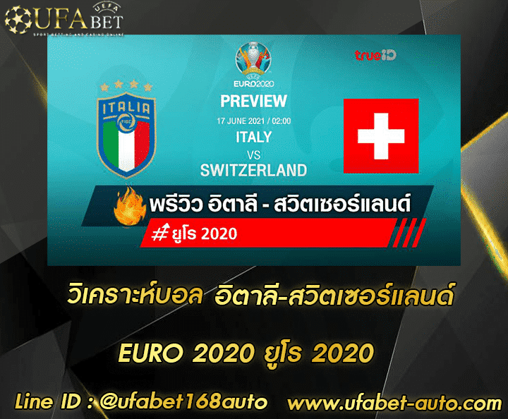 วิเคราะห์บอล อิตาลี-สวิตเซอร์แลนด์ โปรโมชั่น