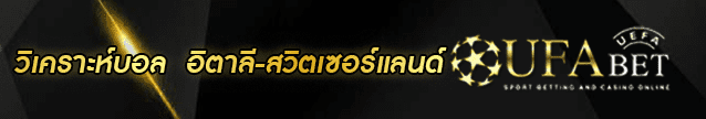 วิเคราะห์บอล อิตาลี-สวิตเซอร์แลนด์ Banner