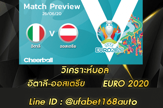 วิเคราะห์บอล อิตาลี-ออสเตรีย สมัคร