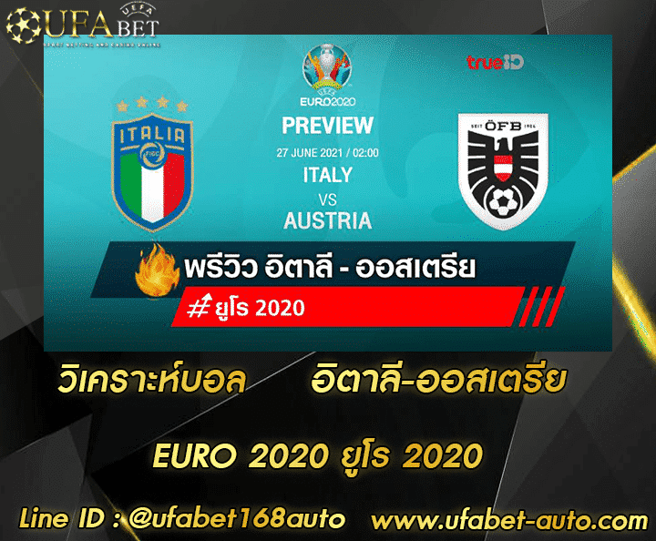 วิเคราะห์บอล อิตาลี-ออสเตรีย โปรโมชั่น