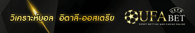 วิเคราะห์บอล อิตาลี-ออสเตรีย Banner