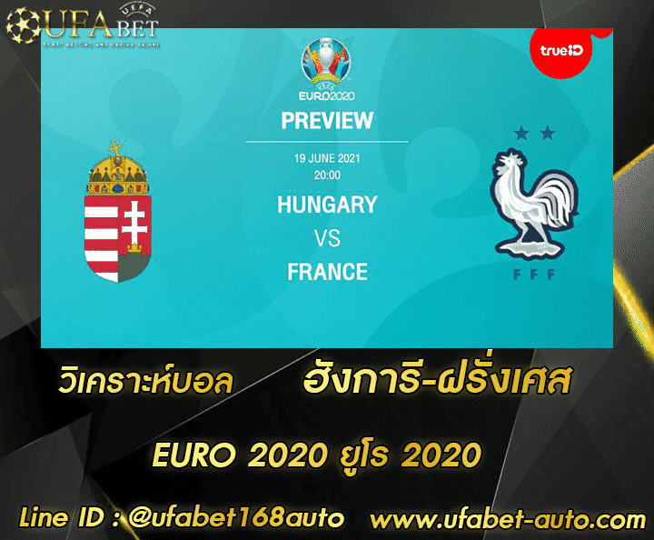 วิเคราะห์บอล ฮังการี-ฝรั่งเศส โปรโมชั่น
