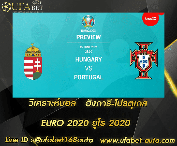 วิเคราะห์บอล ฮังการี-โปรตุเกส สมัคร