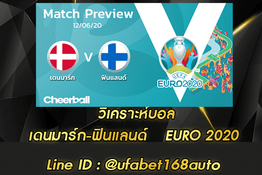 วิเคราะห์บอล เดนมาร์ก-ฟินแลนด์ สมัคร