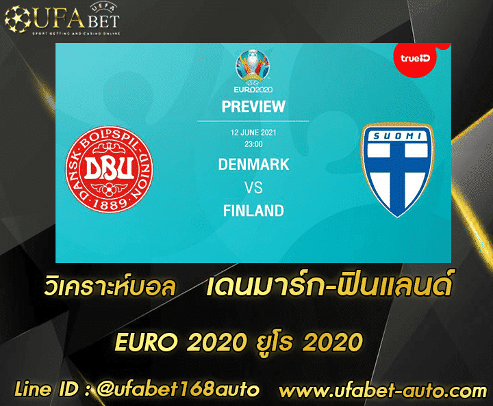 วิเคราะห์บอล เดนมาร์ก-ฟินแลนด์ โปรโมชั่น