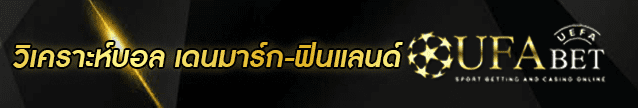 วิเคราะห์บอล เดนมาร์ก ฟินแลนด์ Banner 003