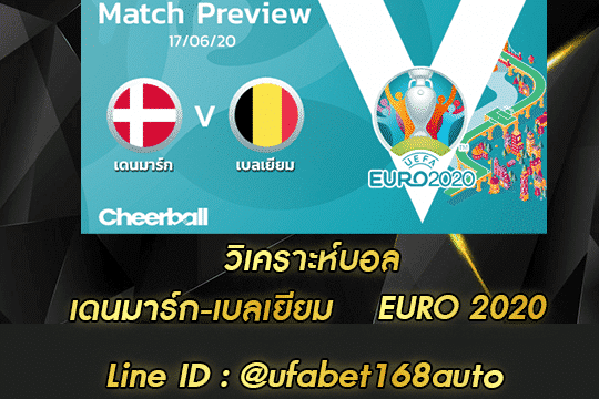 วิเคราะห์บอล เดนมาร์ก-เบลเยียม สมัคร